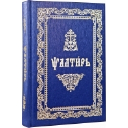 Псалтирь на церковно-славянском языке Псалтирь на церковно-славянском языке